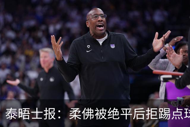 泰晤士报：柔佛被绝平后拒踢点球大战，切尔西教练组不满对方动作