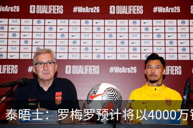泰晤士：罗梅罗预计将以4000万镑离开热刺，马竞和国米竞争