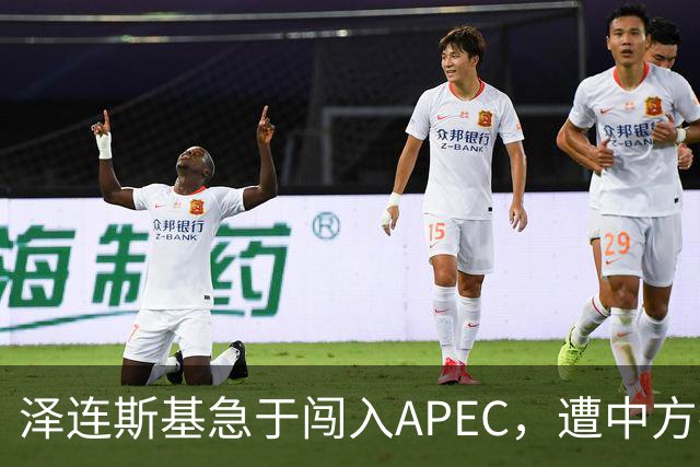 泽连斯基急于闯入APEC，遭中方拒绝无望