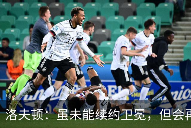 洛夫顿：虽未能续约卫冕，但会再回中国办活动