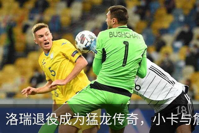 洛瑞退役成为猛龙传奇，小卡与詹姆斯或许面临尴尬局面