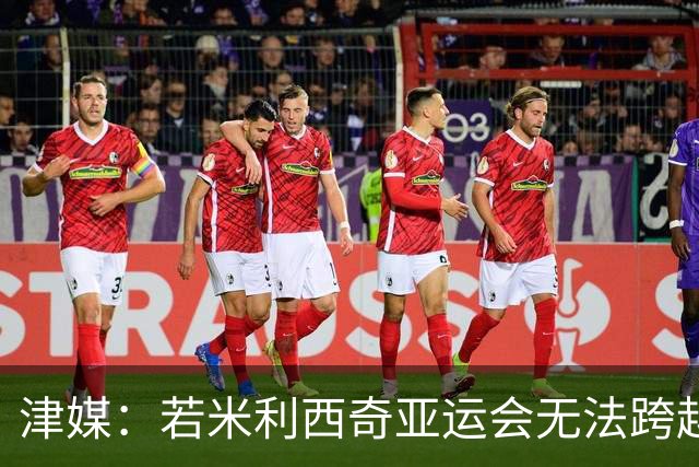津媒：若米利西奇亚运会无法跨越半决赛，其在足协得分不会太高