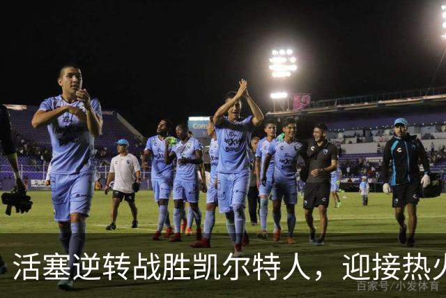 活塞逆转战胜凯尔特人，迎接热火挑战