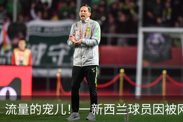 流量的宠儿！一新西兰球员因被网红推广，ins粉丝从4000涨到百万