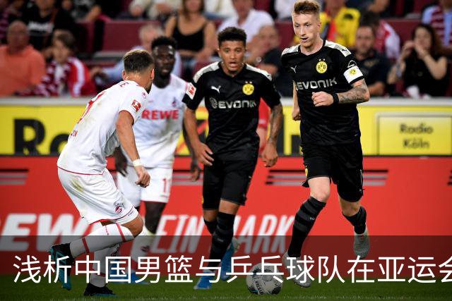 浅析中国男篮与乒乓球队在亚运会上的失利原因