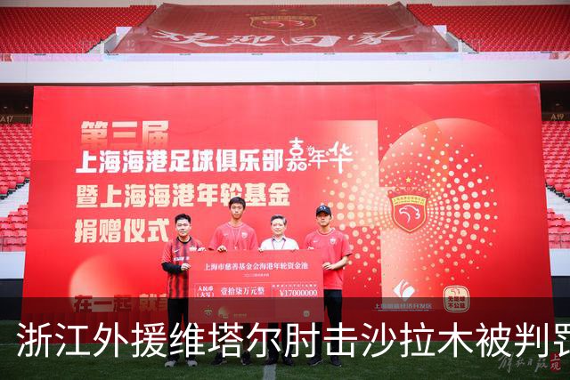 浙江外援维塔尔肘击沙拉木被判罚违体犯规
