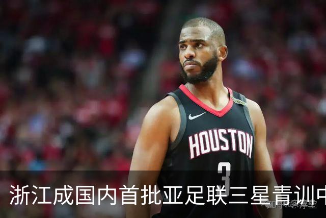 浙江成国内首批亚足联三星青训中心 累计向各级国字号输送超180人