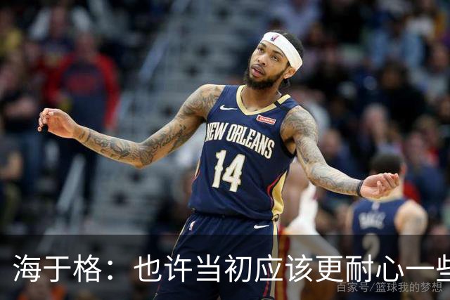 海于格：也许当初应该更耐心一些而不是只踢1年，希望能重返米兰