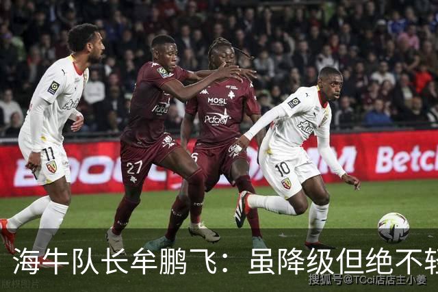 海牛队长牟鹏飞：虽降级但绝不轻易放弃