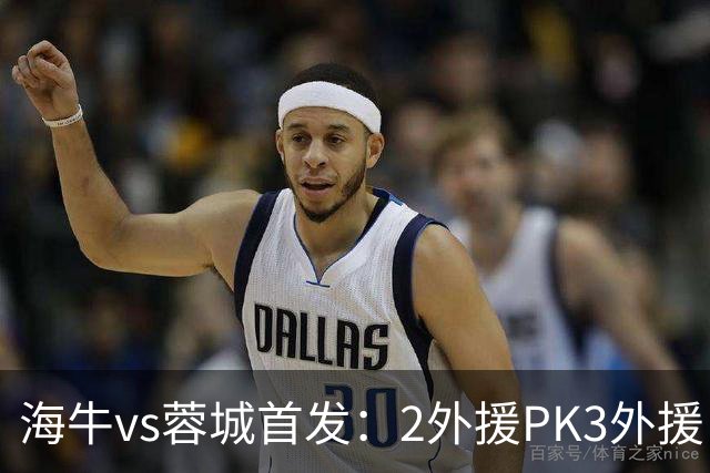 海牛vs蓉城首发：2外援PK3外援，林创益、刘国宝先发，韦世豪出战