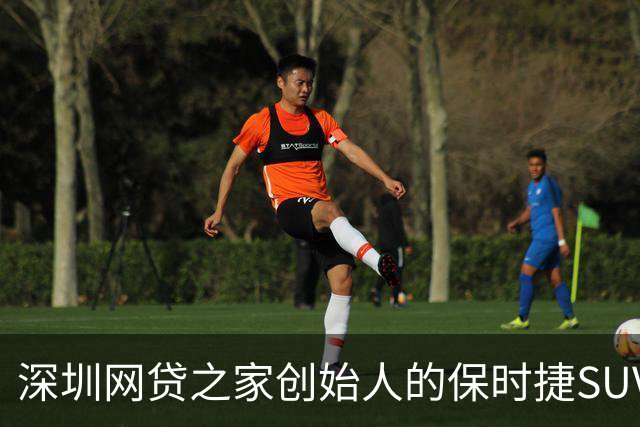 深圳网贷之家创始人的保时捷SUV以66,586元拍出