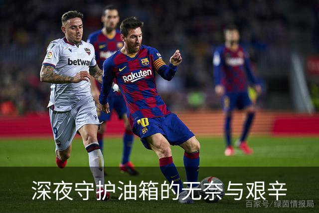 深夜守护油箱的无奈与艰辛