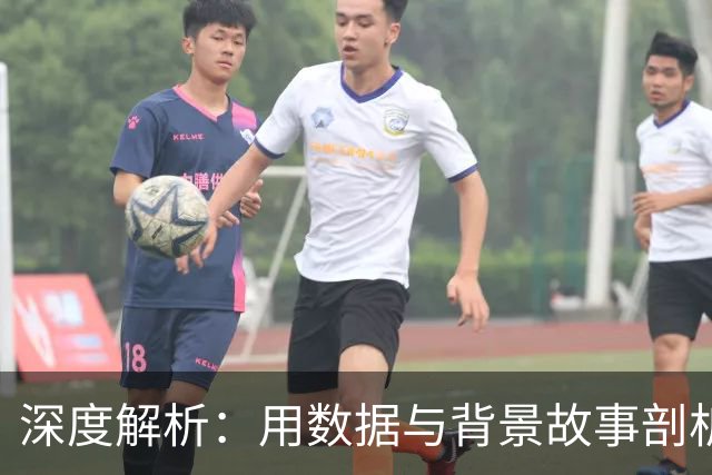 深度解析：用数据与背景故事剖析球队表现，超越表面标签
