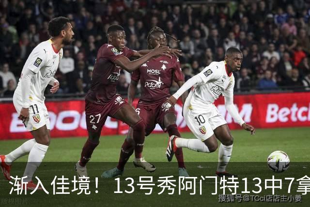 渐入佳境！13号秀阿门特13中7拿下23分6板1助2断 末节独得11分