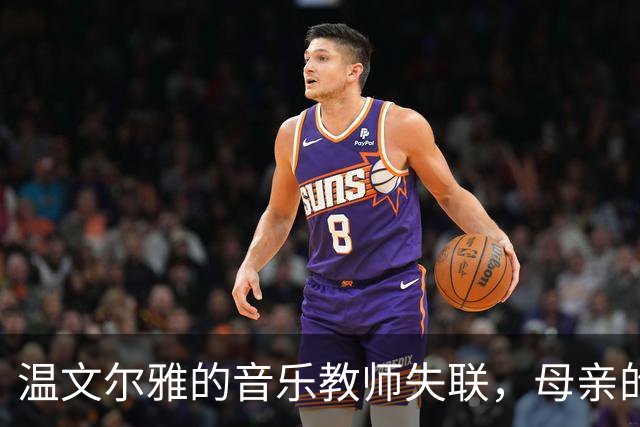 温文尔雅的音乐教师失联，母亲的等待让人心痛