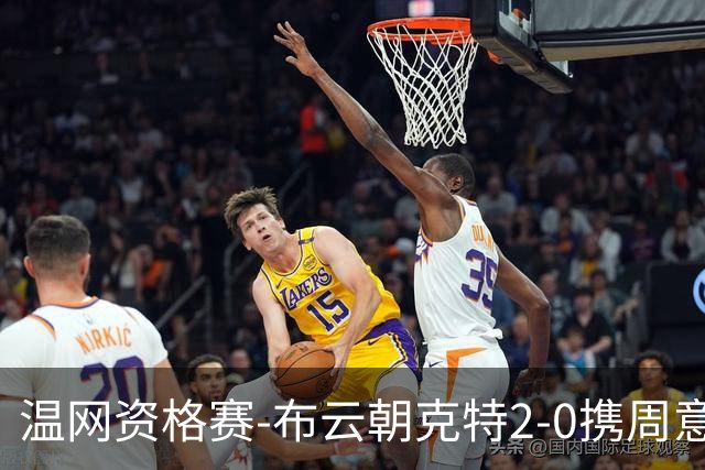 温网资格赛-布云朝克特2-0携周意进次轮 黄泽林遭淘汰