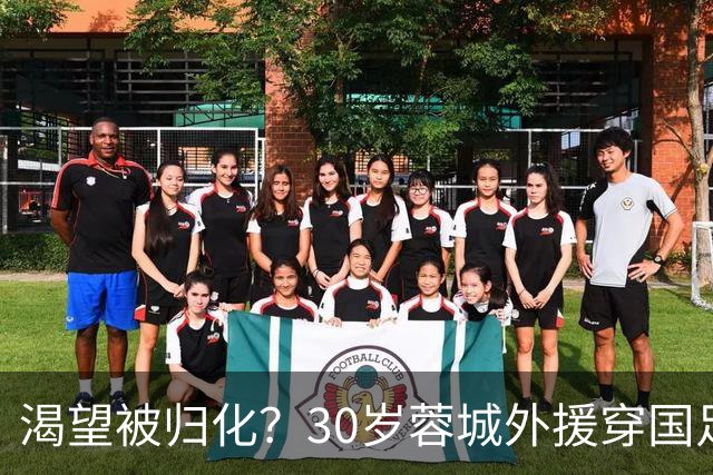 渴望被归化？30岁蓉城外援穿国足球衣训练 已来华5年 身价180万欧
