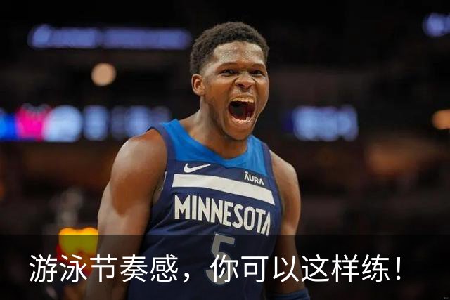 游泳节奏感，你可以这样练！