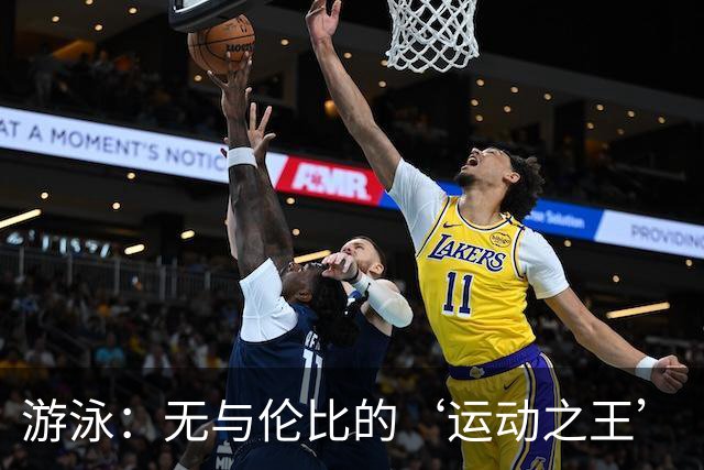 游泳：无与伦比的‘运动之王’
