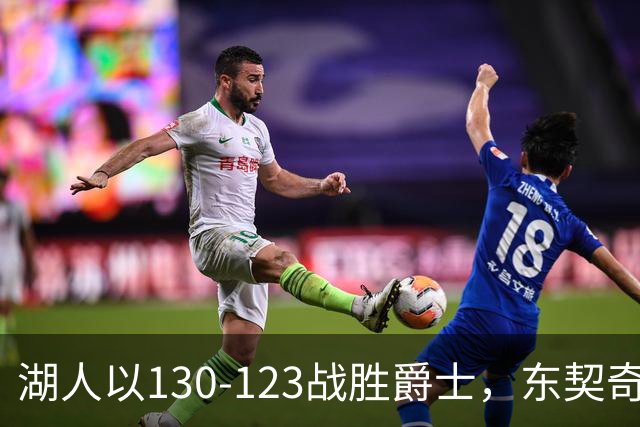 湖人以130-123战胜爵士，东契奇表现抢眼