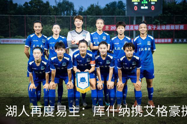 湖人再度易主：库什纳携艾格豪掷天价入主