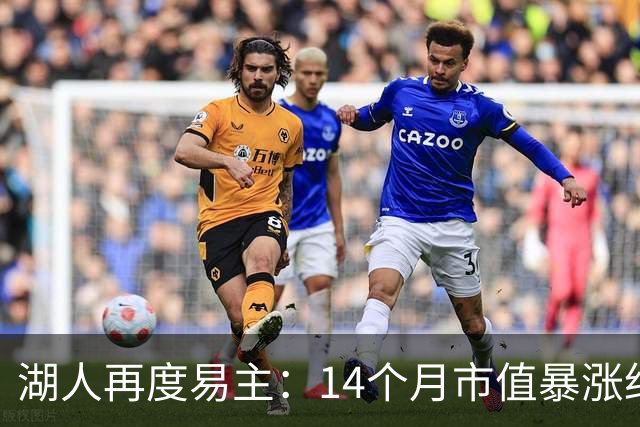 湖人再度易主：14个月市值暴涨约25亿美元