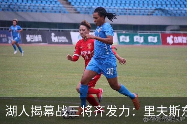 湖人揭幕战三将齐发力：里夫斯东契奇凯斯勒均得20分以上
