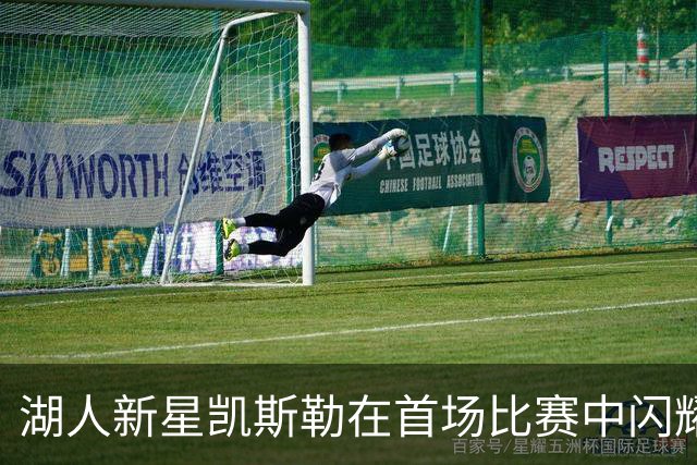 湖人新星凯斯勒在首场比赛中闪耀，表现堪比传奇巨星