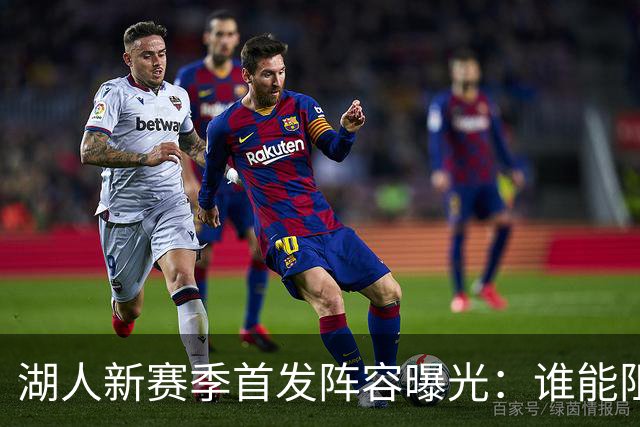 湖人新赛季首发阵容曝光：谁能阻挡他们？