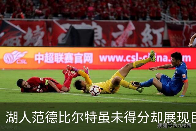 湖人范德比尔特虽未得分却展现巨大贡献