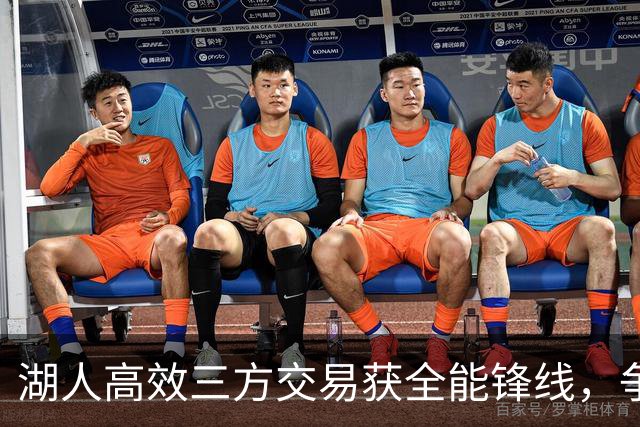 湖人高效三方交易获全能锋线，争冠希望大增