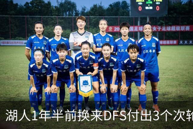 湖人1年半前换来DFS付出3个次轮 火箭如今倒贴3次轮才送走他