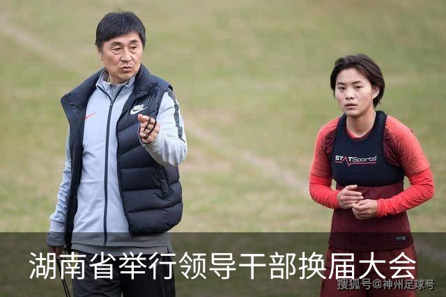 湖南省举行领导干部换届大会