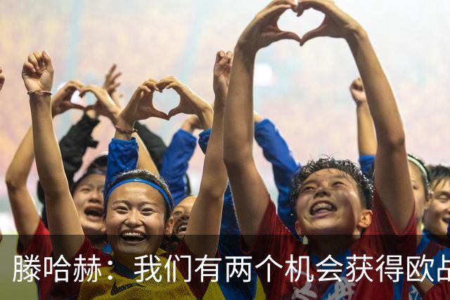 滕哈赫：我们有两个机会获得欧战资格