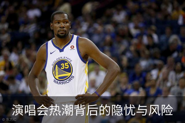 演唱会热潮背后的隐忧与风险