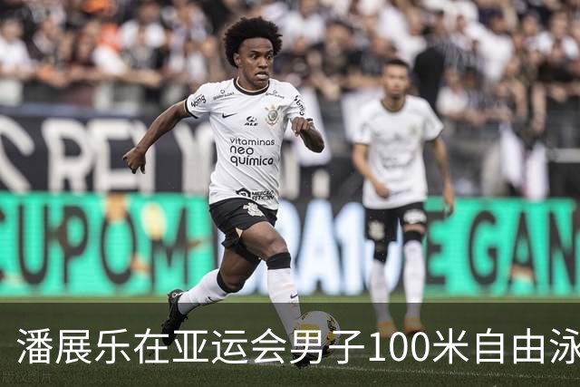 潘展乐在亚运会男子100米自由泳中再度夺冠