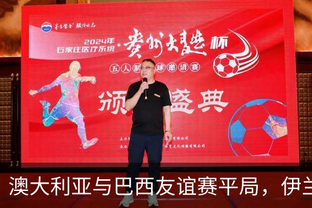 澳大利亚与巴西友谊赛平局，伊兰昆达任意球惊艳全场