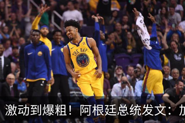 激动到爆粗！阿根廷总统发文：加油他X的！梅西成为世界杯射手王