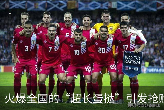 火爆全国的“超长蛋挞”引发抢购热潮，供不应求