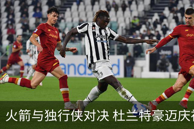 火箭与独行侠对决 杜兰特豪迈庆祝瞬间
