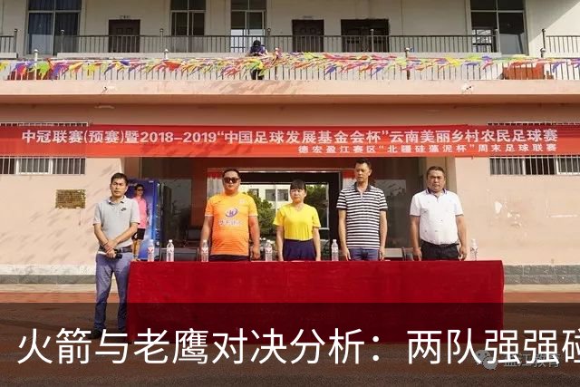火箭与老鹰对决分析：两队强强碰撞，火箭面临挑战