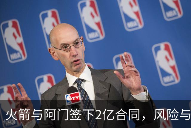火箭与阿门签下2亿合同，风险与希望并存