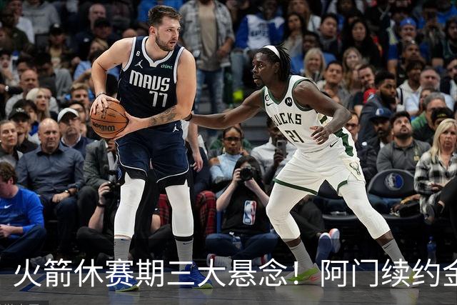 火箭休赛期三大悬念！阿门续约金额&范弗里特状态&威少加盟？