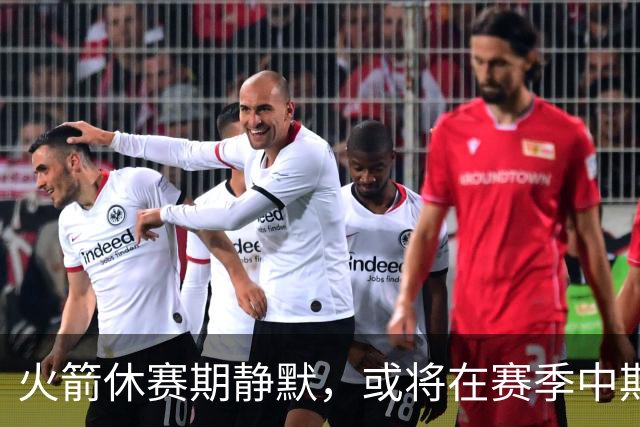 火箭休赛期静默，或将在赛季中期发力争冠