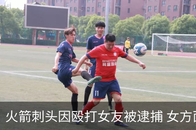 火箭刺头因殴打女友被逮捕 女方面部撕裂+骨折