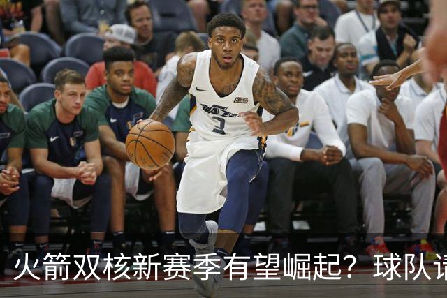 火箭双核新赛季有望崛起？球队请来投篮教练助力