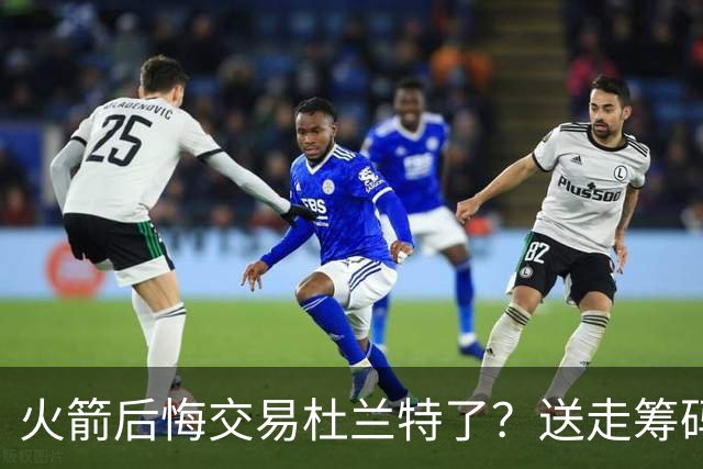 火箭后悔交易杜兰特了？送走筹码价值已反超KD