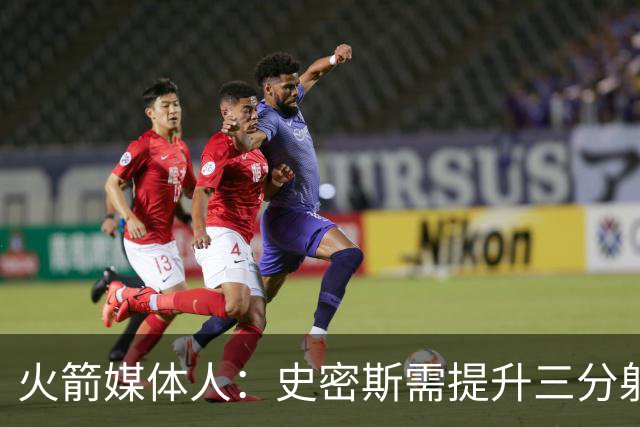 火箭媒体人：史密斯需提升三分射术至40%，无借口可言