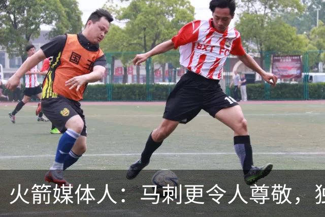 火箭媒体人：马刺更令人尊敬，独行侠像火箭小老弟