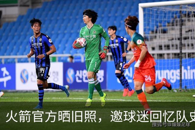 火箭官方晒旧照，邀球迷回忆队史名宿